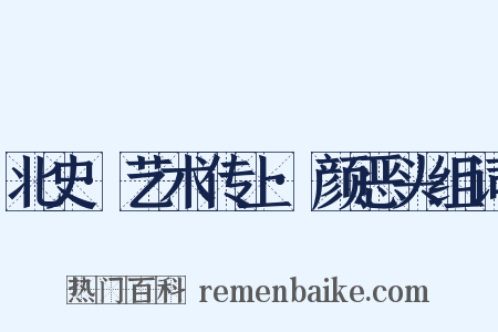 北史·艺术传上·颜恶头组词是什么意思的图片